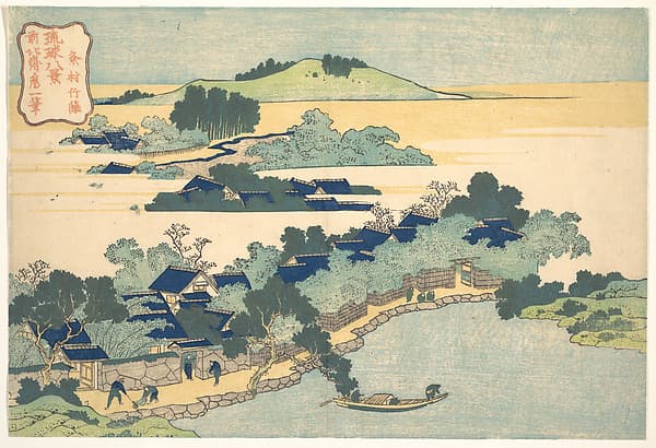 Hokusai. 琉球八景 粂村竹籬|Bamboo Hedge at Kumemura (Kumemura chikuri), from the series Eight Views of the Ryūkyū Islands (Ryūkyū hakkei)